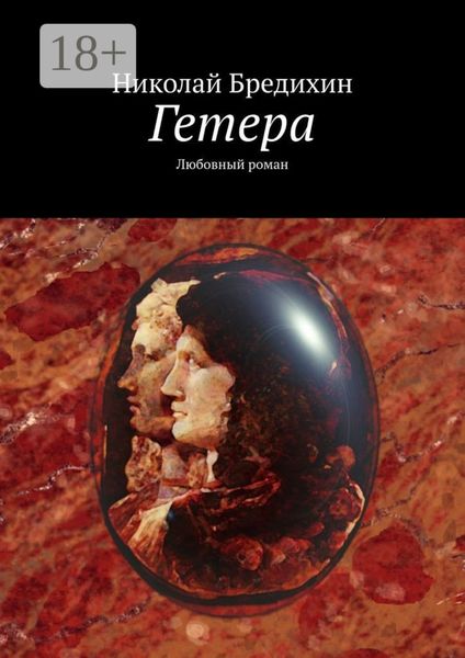 Обложка книги  «Гетера. Любовный роман»