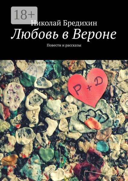 Обложка книги  «Любовь в Вероне. Повести и рассказы»