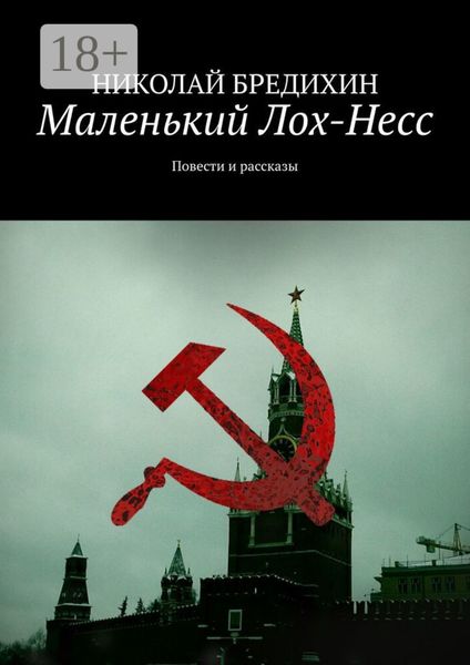 Обложка книги  «Маленький Лох-Несс. Повести и рассказы»