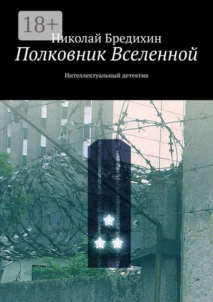 Обложка книги «Полковник Вселенной. Интеллектуальный детектив»