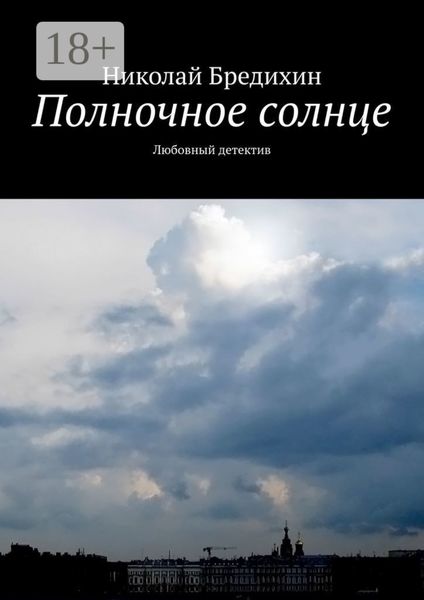 Обложка книги «Полночное солнце. Любовный детектив»