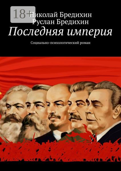 Обложка книги  «Последняя империя. Социально-психологический роман»