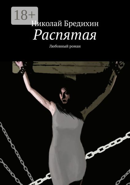 Обложка книги  «Распятая. Любовный роман»