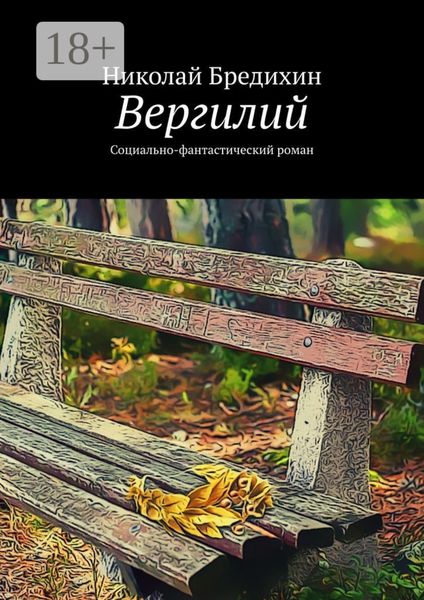Обложка книги  «Вергилий. Социально-фантастический роман»