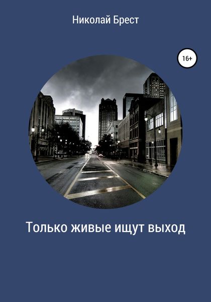 Обложка книги  «Только живые ищут выход»