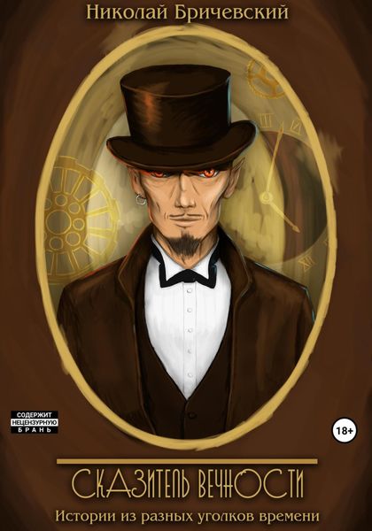 Обложка книги «Сказитель Вечности»