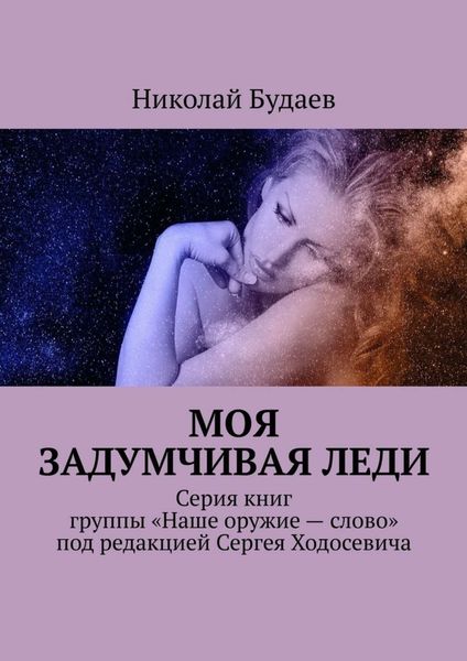 Обложка книги «Моя задумчивая леди. Серия книг группы «Наше оружие – слово» под редакцией Сергея Ходосевича»