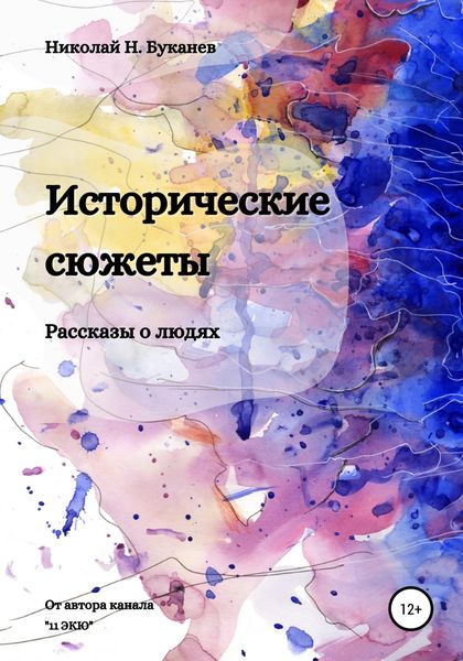 Обложка книги  «Исторические сюжеты. Рассказы о людях»