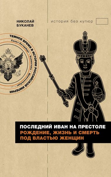 Обложка книги  «Последний Иван на престоле. Рождение, жизнь и смерть под властью женщин»