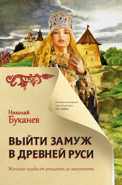 Обложка книги  «Выйти замуж в Древней Руси»