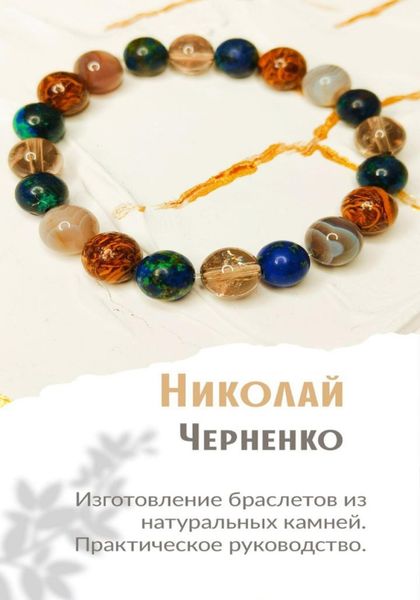 Обложка книги «Изготовление браслетов из натуральных камней. Практическое руководство.»