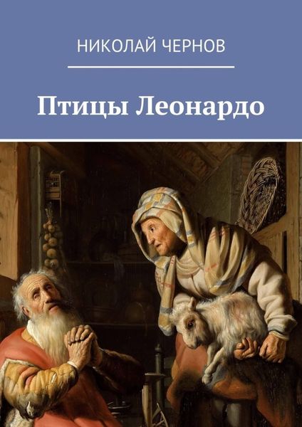 Обложка книги  «Птицы Леонардо»