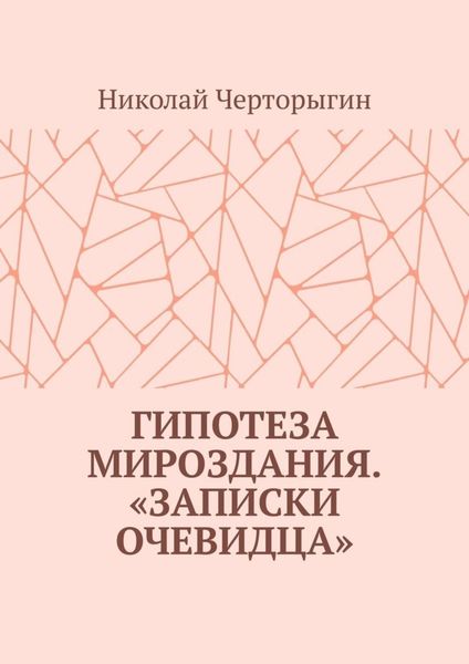 Обложка книги  «Гипотеза мироздания. «Записки очевидца»»