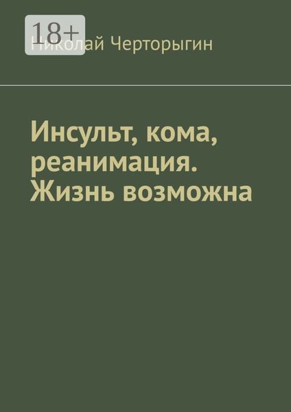 Обложка книги  «Инсульт, кома, реанимация. Жизнь возможна»