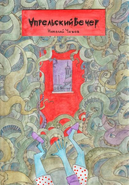 Обложка книги  «Апрельский вечер»