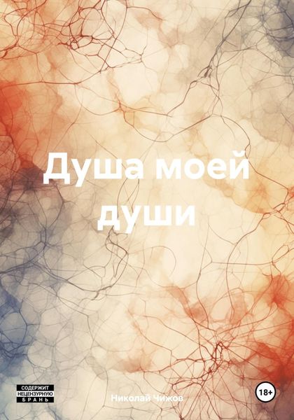 Обложка книги  «Душа моей души»