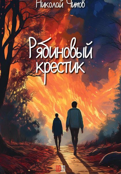 Обложка книги  «Рябиновый крестик»