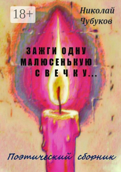 Обложка книги  «Зажги одну малюсенькую свечку… Поэтический сборник»