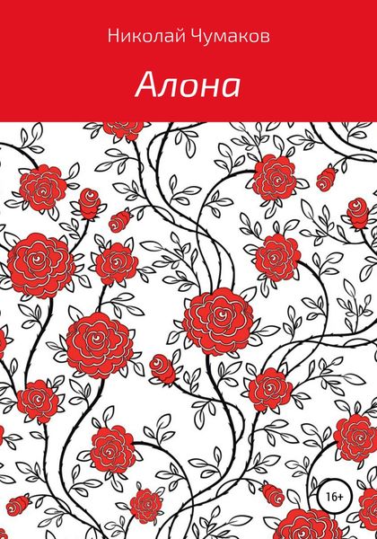 Обложка книги  «Алона»
