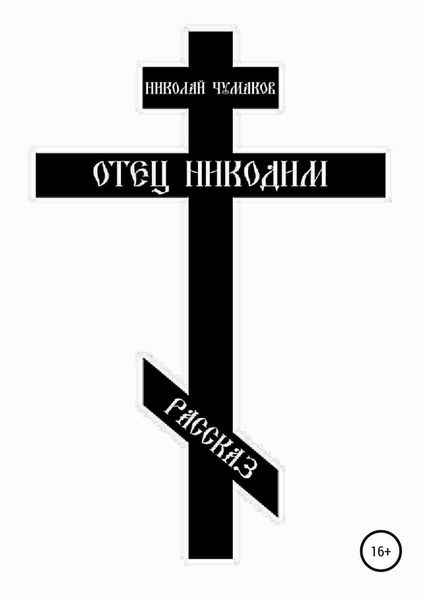 Обложка книги «Отец Никодим»