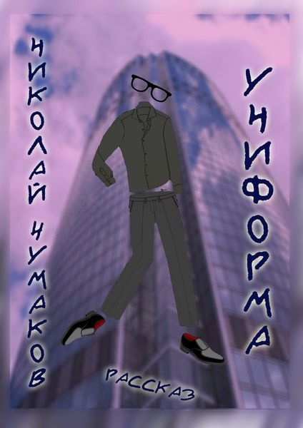 Обложка книги «Униформа»