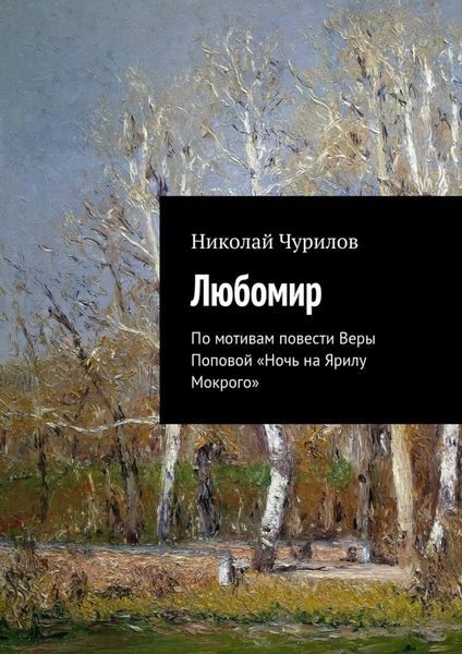 Обложка книги  «Любомир. По мотивам повести Веры Поповой «Ночь на Ярилу Мокрого»»