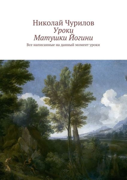 Обложка книги  «Уроки Матушки Йогини. Все написанные на данный момент уроки»