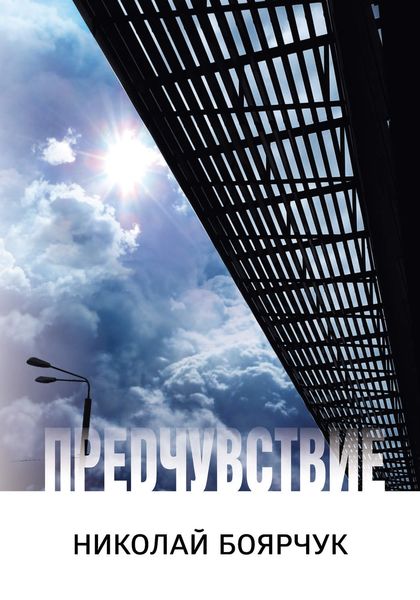 Обложка книги  «Предчувствие»