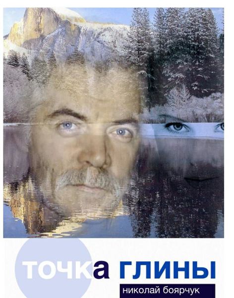 Обложка книги  «Точка глины»