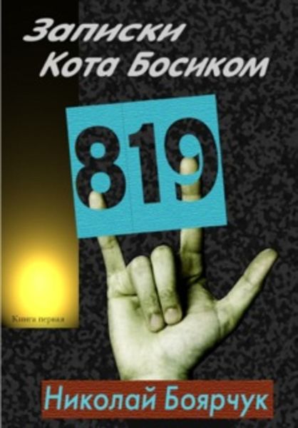 Обложка книги  «Записки Кота Босиком»