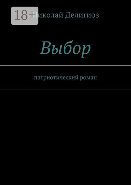 Обложка книги «Выбор. Патриотический роман»