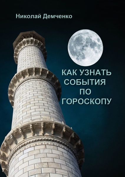 Обложка книги  «Как узнать события по гороскопу»