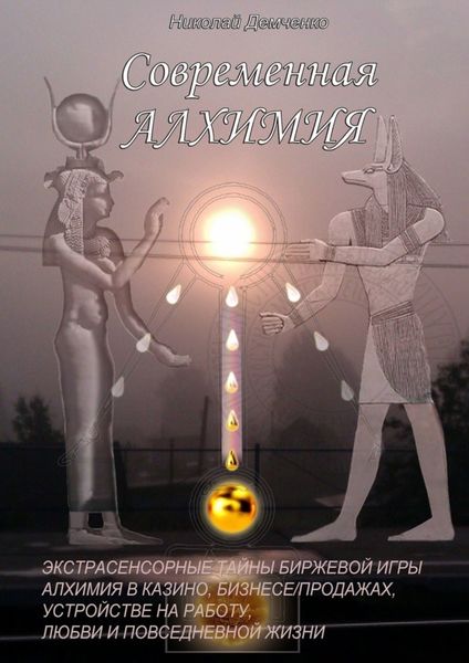Обложка книги  «Современная алхимия. Экстрасенсорные тайны биржевой игры, алхимия в казино, бизнесе/продажах, устройстве на работу, любви и повседневной жизни»