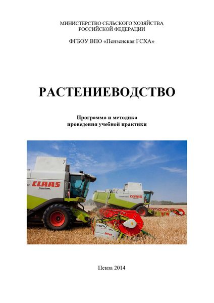 Обложка книги «Растениеводство»