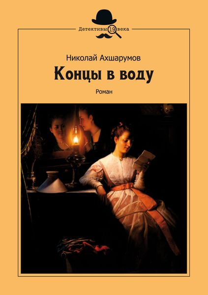 Обложка книги  «Концы в воду»