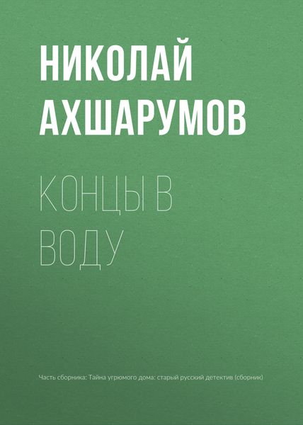 Обложка книги «Концы в воду»