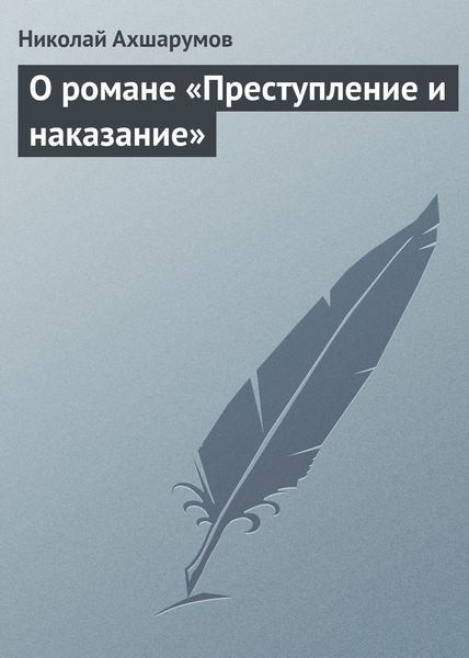 Обложка книги «О романе «Преступление и наказание»»