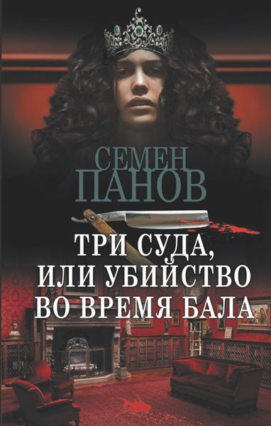 Обложка книги  «Три суда, или Убийство во время бала»