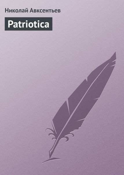 Обложка книги «Patriotica»