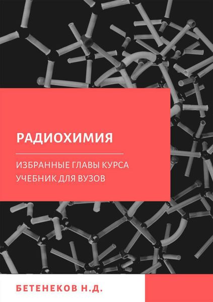 Обложка книги  «Избранные главы курса Радиохимия»