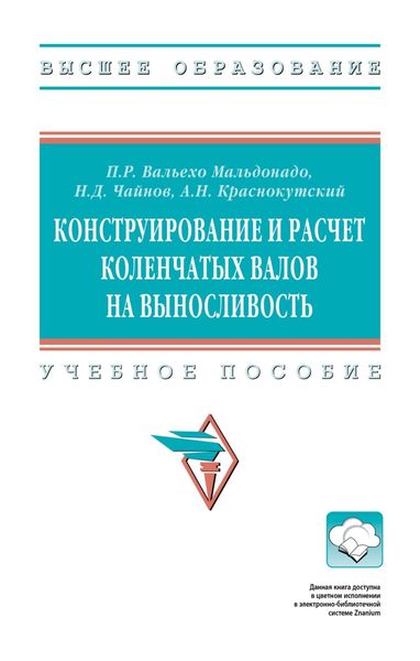 Обложка книги  «Конструирование и расчет коленчатых валов на выносливость»