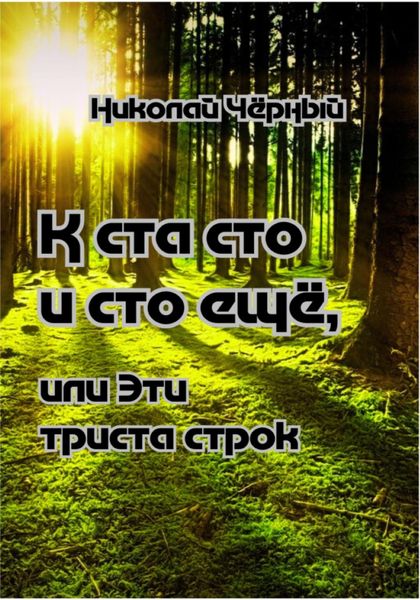Обложка книги  «К ста сто и сто ещё, или Эти триста строк»