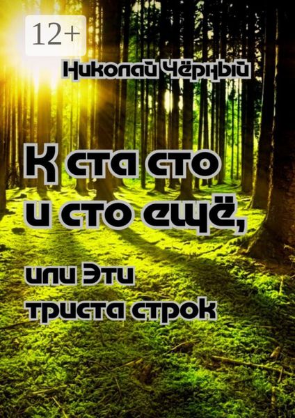 Обложка книги  «К ста сто и сто ещё, или Эти триста строк»