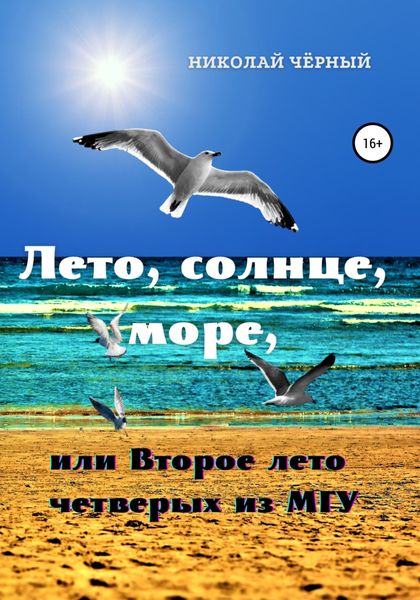 Обложка книги  «Лето, солнце, море, или Второе лето четверых из МГУ»