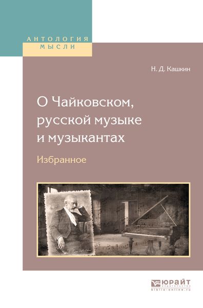 Обложка книги «О Чайковском, русской музыке и музыкантах. Избранное»