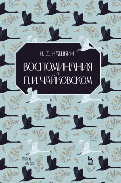 Обложка книги «Воспоминания о П. И. Чайковском»