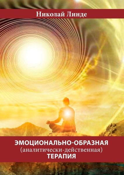 Обложка книги «Эмоционально-образная (аналитически-действенная) терапия»