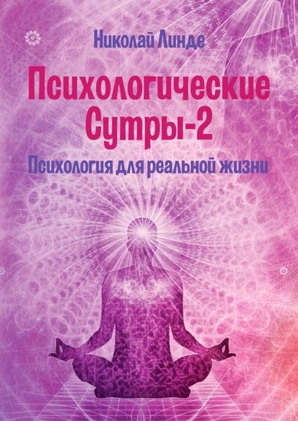 Обложка книги «Психологические сутры – 2. Психология для реальной жизни»