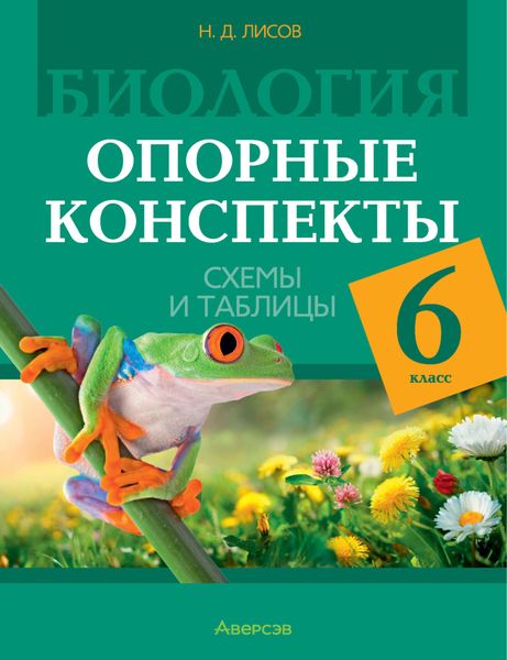Обложка книги  «Биология. 6 класс. Опорные конспекты, схемы и таблицы»
