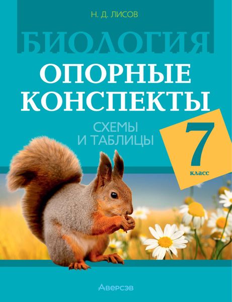 Обложка книги  «Биология. 7 класс. Опорные конспекты, схемы и таблицы»